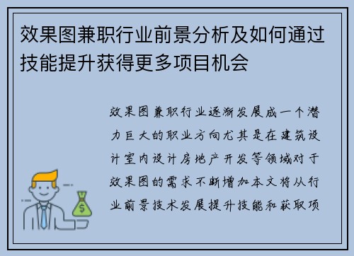 效果图兼职行业前景分析及如何通过技能提升获得更多项目机会