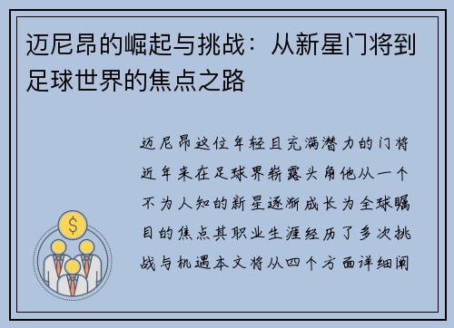 迈尼昂的崛起与挑战：从新星门将到足球世界的焦点之路