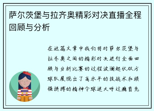 萨尔茨堡与拉齐奥精彩对决直播全程回顾与分析