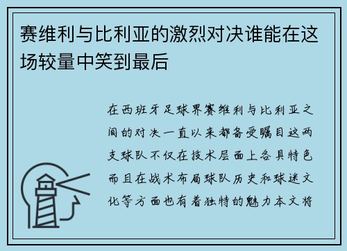 赛维利与比利亚的激烈对决谁能在这场较量中笑到最后
