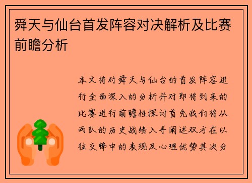 舜天与仙台首发阵容对决解析及比赛前瞻分析