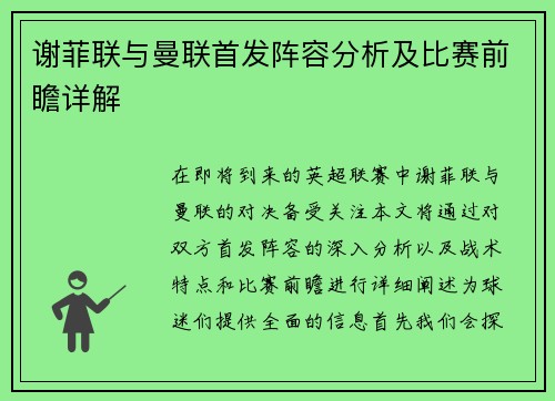 谢菲联与曼联首发阵容分析及比赛前瞻详解