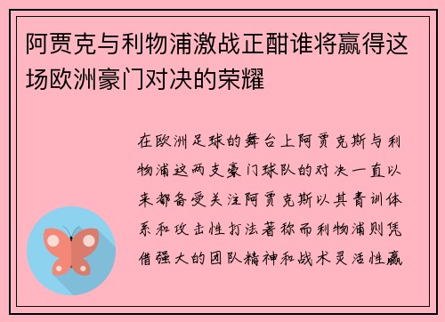 阿贾克与利物浦激战正酣谁将赢得这场欧洲豪门对决的荣耀