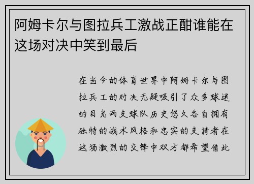 阿姆卡尔与图拉兵工激战正酣谁能在这场对决中笑到最后
