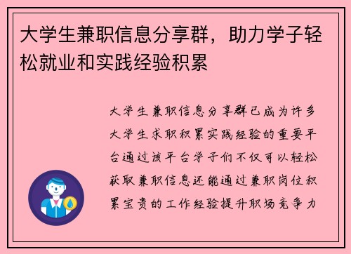 大学生兼职信息分享群，助力学子轻松就业和实践经验积累