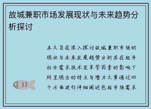 故城兼职市场发展现状与未来趋势分析探讨