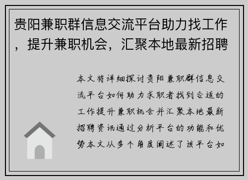 贵阳兼职群信息交流平台助力找工作，提升兼职机会，汇聚本地最新招聘资讯