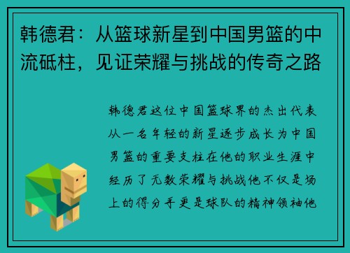 韩德君：从篮球新星到中国男篮的中流砥柱，见证荣耀与挑战的传奇之路