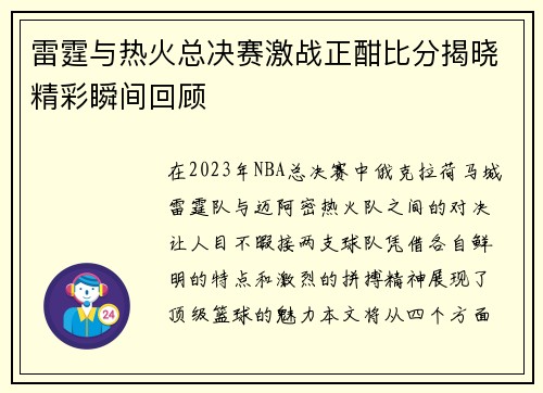 雷霆与热火总决赛激战正酣比分揭晓精彩瞬间回顾