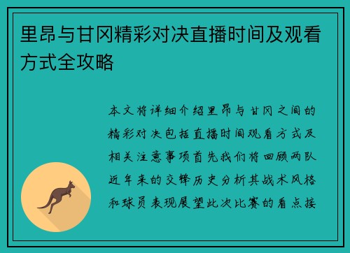 里昂与甘冈精彩对决直播时间及观看方式全攻略