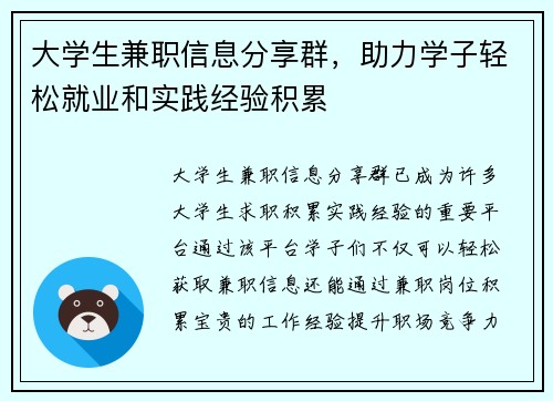 大学生兼职信息分享群，助力学子轻松就业和实践经验积累