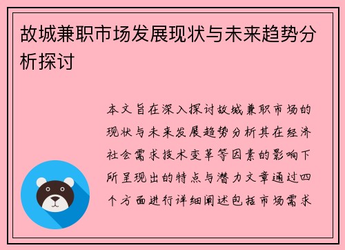故城兼职市场发展现状与未来趋势分析探讨