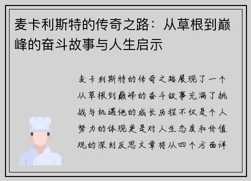 麦卡利斯特的传奇之路：从草根到巅峰的奋斗故事与人生启示