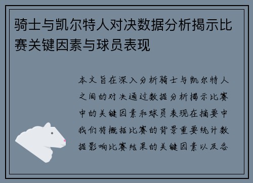 骑士与凯尔特人对决数据分析揭示比赛关键因素与球员表现