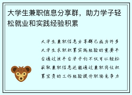大学生兼职信息分享群，助力学子轻松就业和实践经验积累