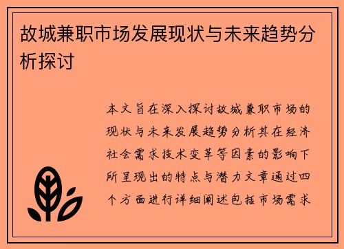 故城兼职市场发展现状与未来趋势分析探讨