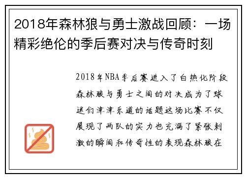 2018年森林狼与勇士激战回顾：一场精彩绝伦的季后赛对决与传奇时刻