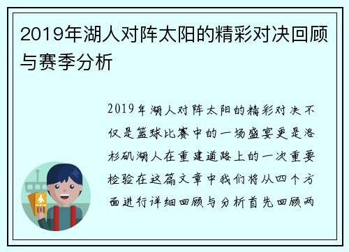 2019年湖人对阵太阳的精彩对决回顾与赛季分析