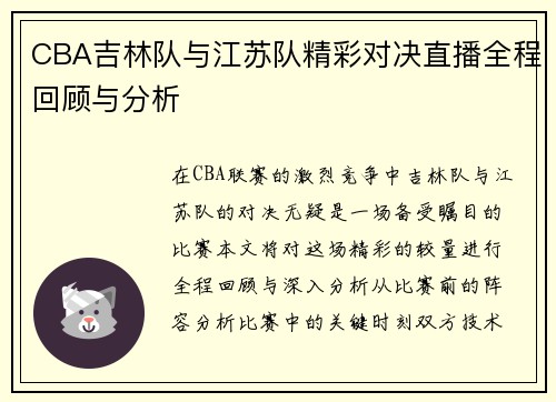 CBA吉林队与江苏队精彩对决直播全程回顾与分析