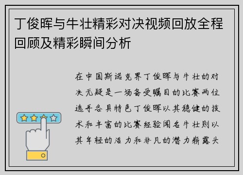 丁俊晖与牛壮精彩对决视频回放全程回顾及精彩瞬间分析