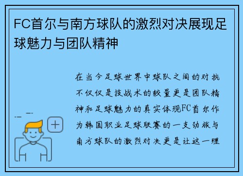 FC首尔与南方球队的激烈对决展现足球魅力与团队精神