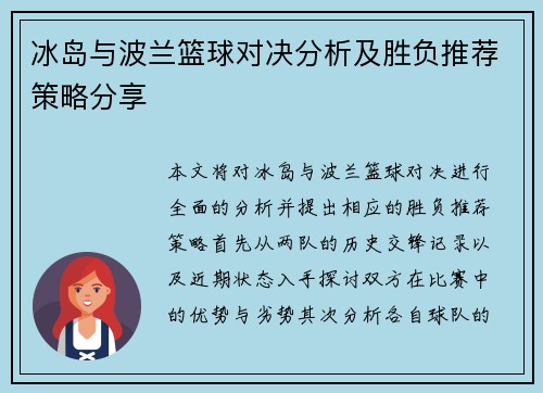 冰岛与波兰篮球对决分析及胜负推荐策略分享