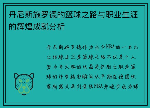 丹尼斯施罗德的篮球之路与职业生涯的辉煌成就分析