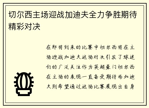 切尔西主场迎战加迪夫全力争胜期待精彩对决