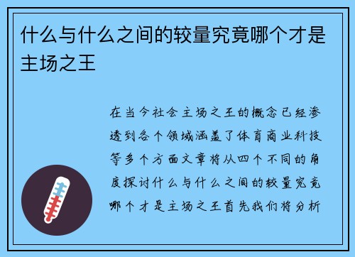 什么与什么之间的较量究竟哪个才是主场之王