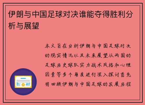 伊朗与中国足球对决谁能夺得胜利分析与展望