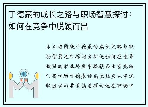 于德豪的成长之路与职场智慧探讨：如何在竞争中脱颖而出