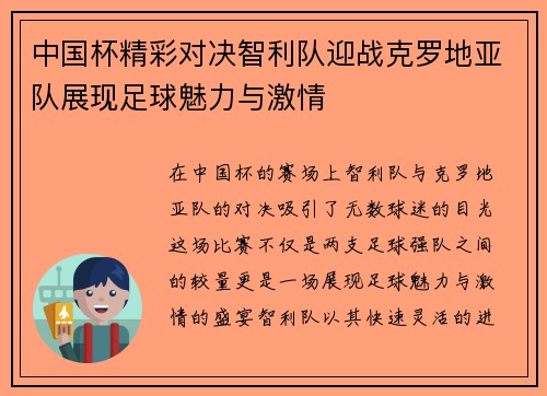 中国杯精彩对决智利队迎战克罗地亚队展现足球魅力与激情