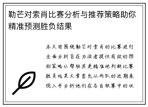 勒芒对索肖比赛分析与推荐策略助你精准预测胜负结果