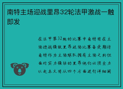 南特主场迎战里昂32轮法甲激战一触即发
