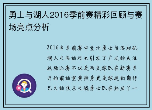 勇士与湖人2016季前赛精彩回顾与赛场亮点分析