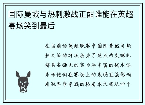 国际曼城与热刺激战正酣谁能在英超赛场笑到最后