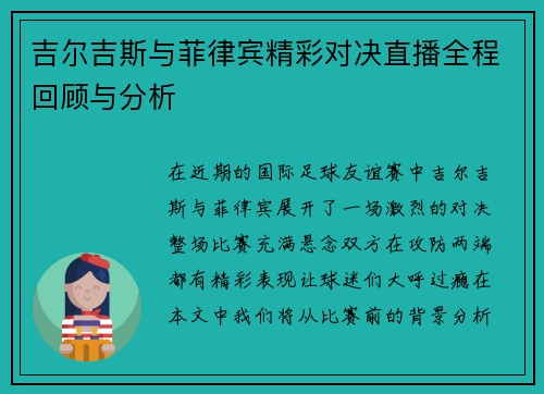 吉尔吉斯与菲律宾精彩对决直播全程回顾与分析