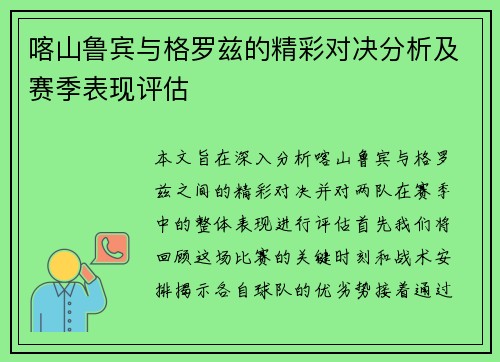 喀山鲁宾与格罗兹的精彩对决分析及赛季表现评估