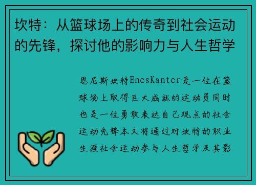 坎特：从篮球场上的传奇到社会运动的先锋，探讨他的影响力与人生哲学
