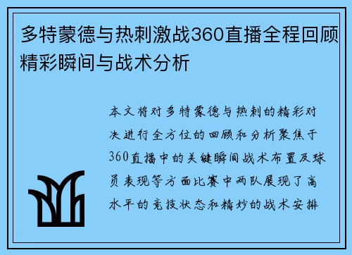 多特蒙德与热刺激战360直播全程回顾精彩瞬间与战术分析