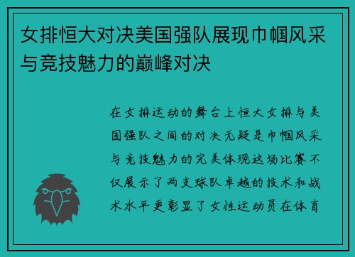 女排恒大对决美国强队展现巾帼风采与竞技魅力的巅峰对决