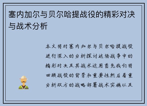 塞内加尔与贝尔哈提战役的精彩对决与战术分析