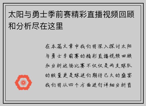 太阳与勇士季前赛精彩直播视频回顾和分析尽在这里