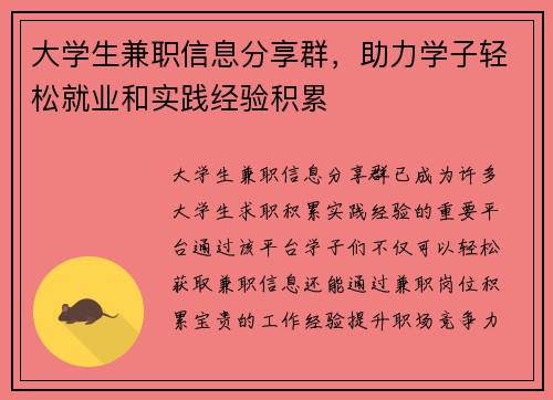 大学生兼职信息分享群，助力学子轻松就业和实践经验积累