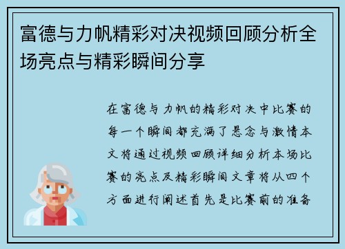 富德与力帆精彩对决视频回顾分析全场亮点与精彩瞬间分享