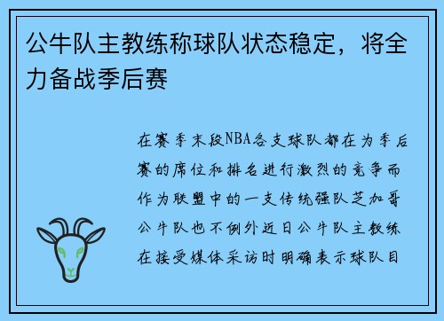 公牛队主教练称球队状态稳定，将全力备战季后赛