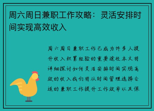 周六周日兼职工作攻略：灵活安排时间实现高效收入