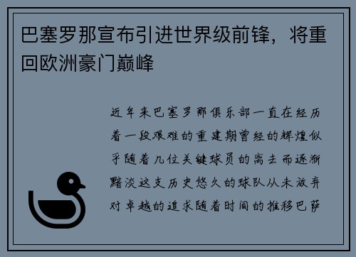 巴塞罗那宣布引进世界级前锋，将重回欧洲豪门巅峰