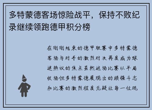 多特蒙德客场惊险战平，保持不败纪录继续领跑德甲积分榜