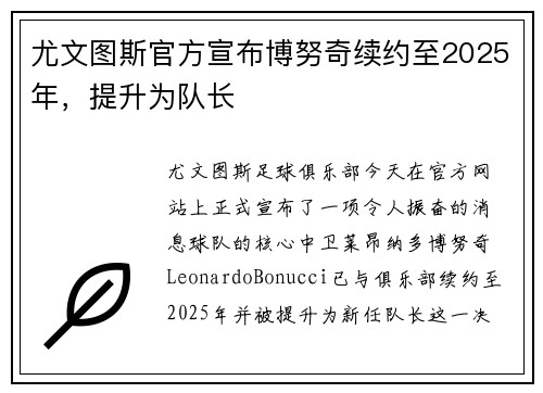 尤文图斯官方宣布博努奇续约至2025年，提升为队长